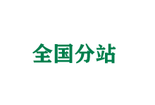 吉林市全国分站