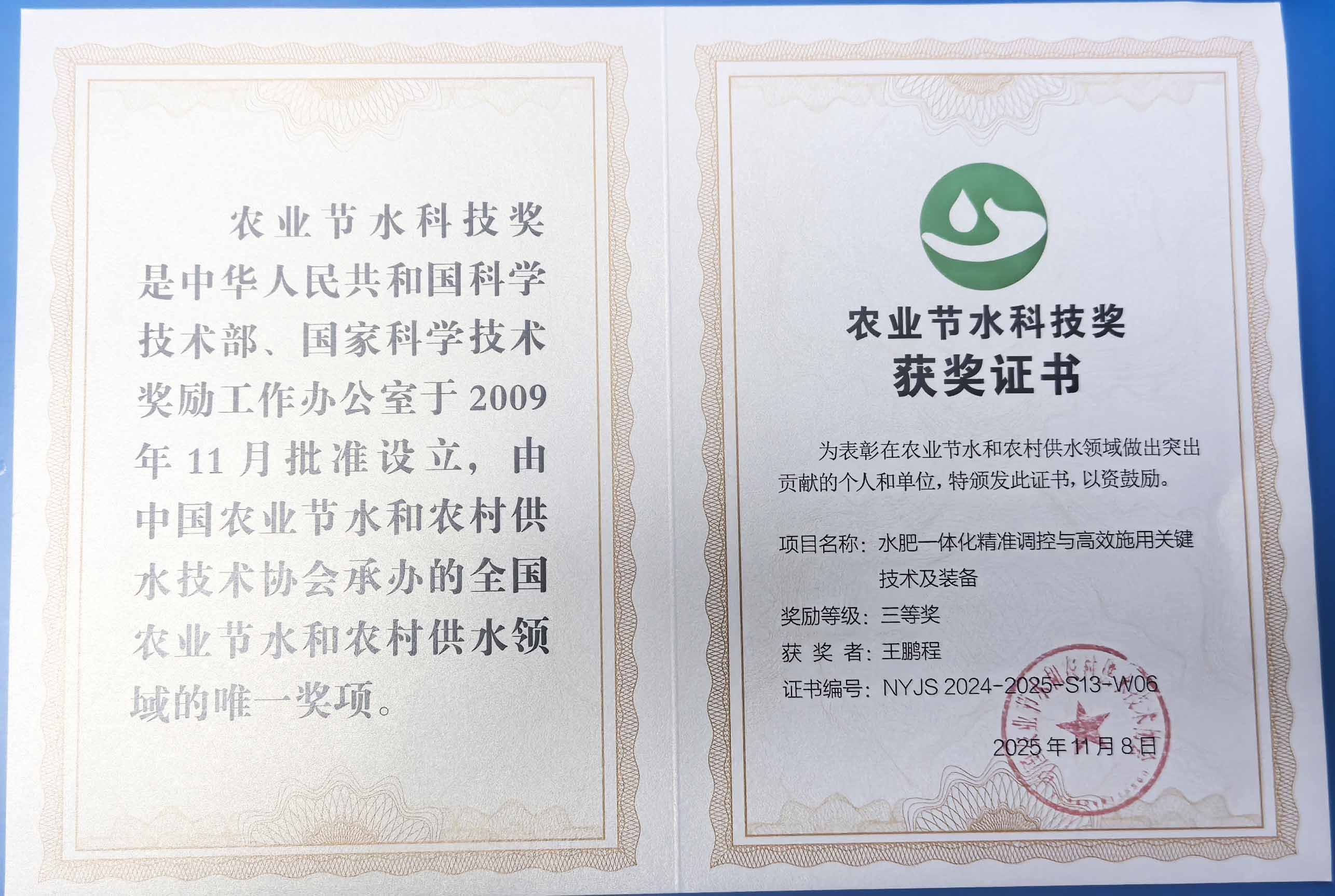 吉林市程瑞达携 “水肥一体化” 项目 斩获农业节水科技权威奖项